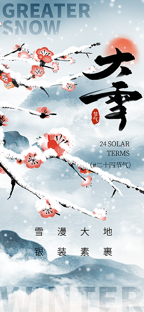 二十四节气大雪中国传统节日宣传海报
