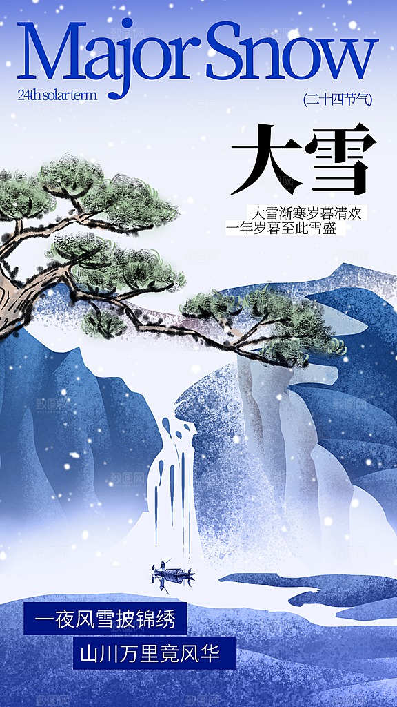 二十四节气大雪中国传统节日宣传海报