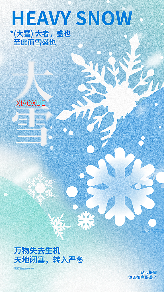 二十四节气大雪中国传统节日宣传海报
