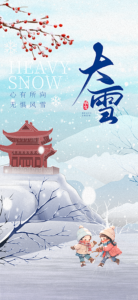 二十四节气大雪中国传统节日宣传海报