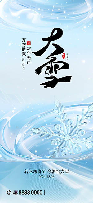 二十四节气大雪中国传统节日宣传海报