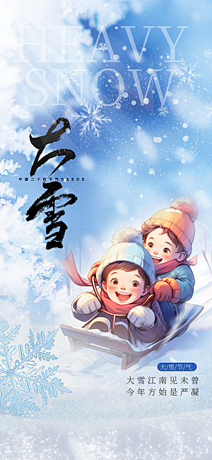 二十四节气大雪中国传统节日宣传海报