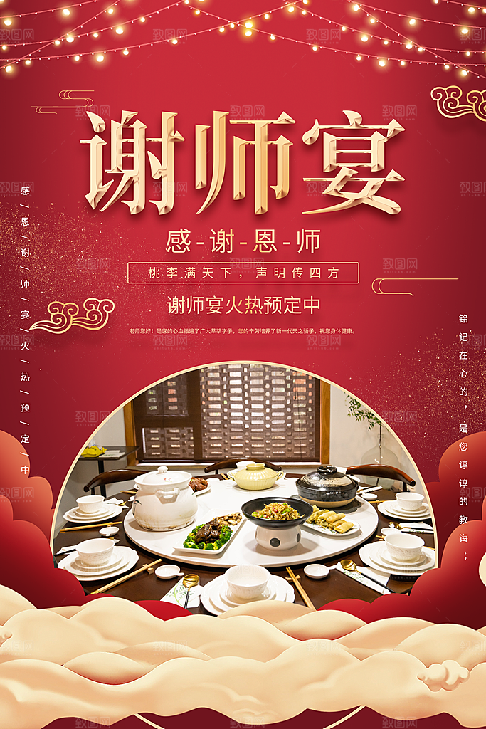 升学宴谢师宴宣传海报