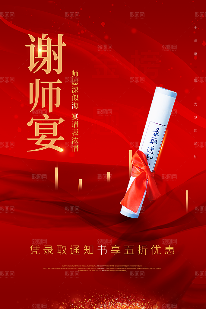 升学宴谢师宴宣传海报