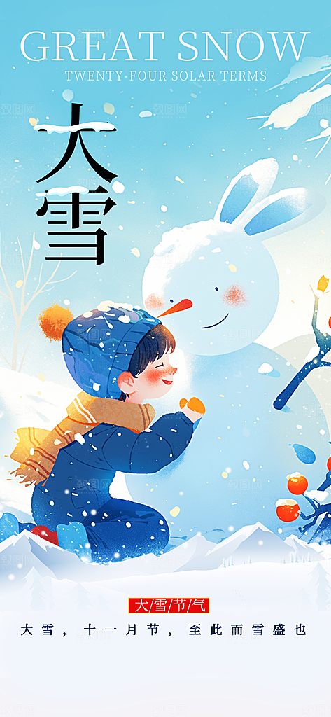 二十四节气大雪中国传统节日宣传海报