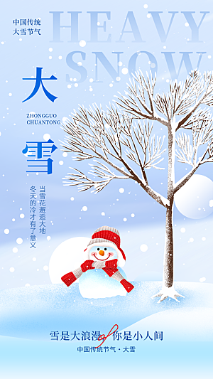 二十四节气大雪中国传统节日宣传海报