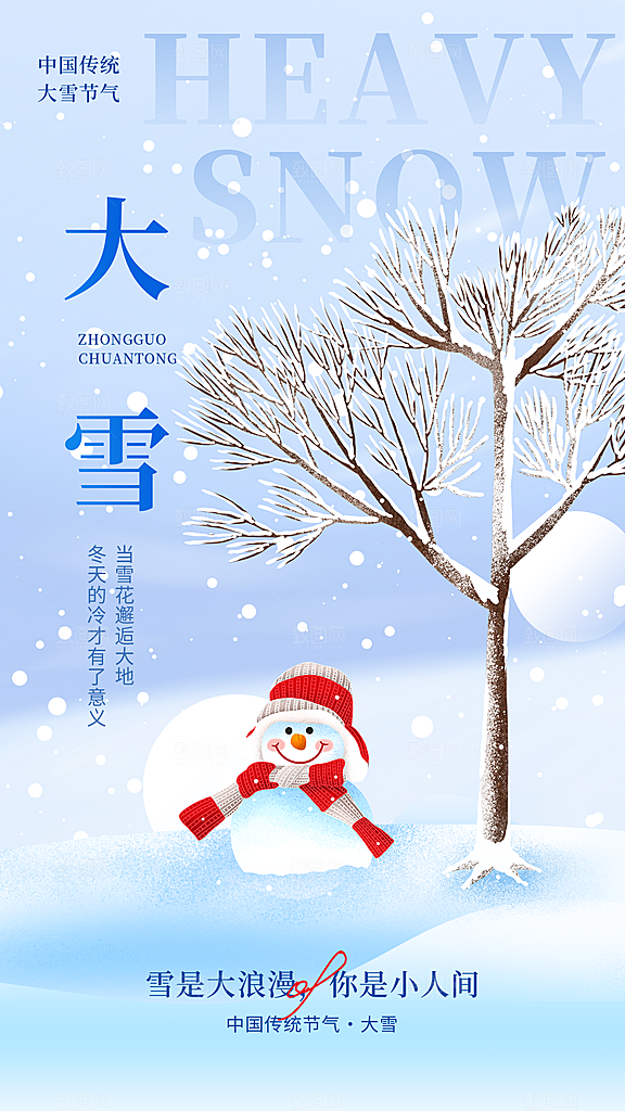 二十四节气大雪中国传统节日宣传海报