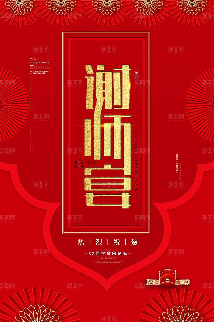 升学宴谢师宴宣传海报