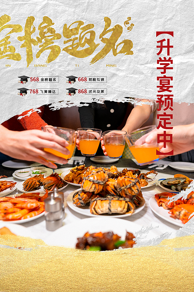 升学宴谢师宴宣传海报