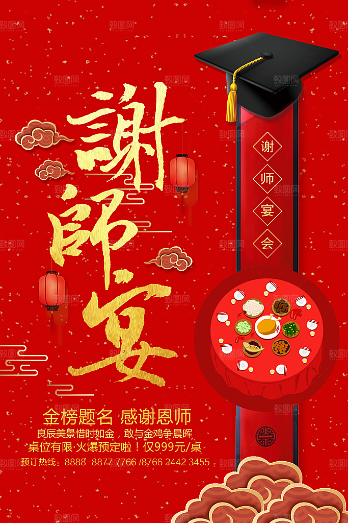 升学宴谢师宴宣传海报