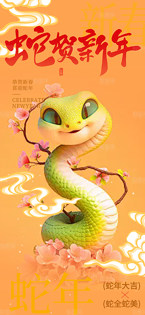 新年过年蛇年喜庆新春活动海报