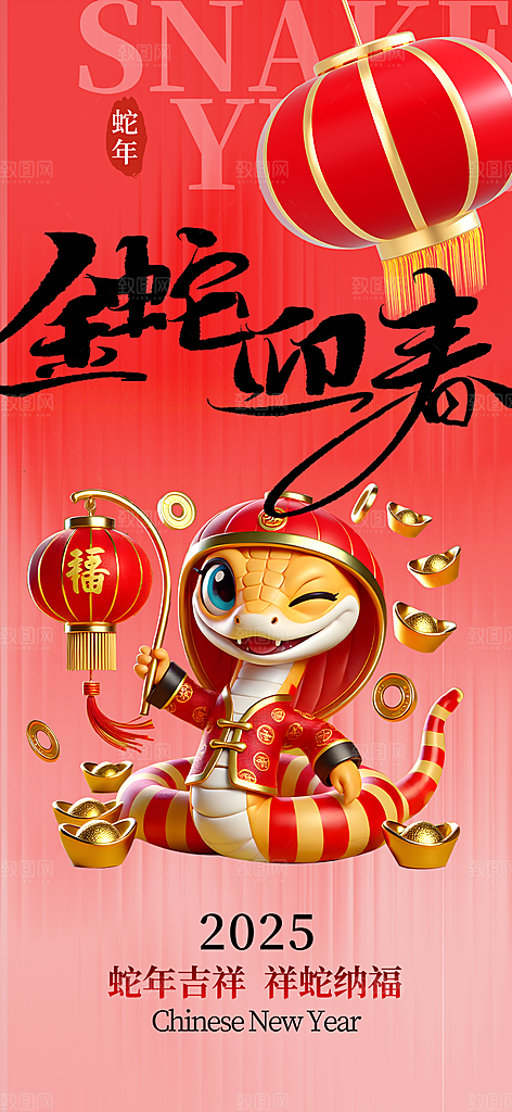 新年过年蛇年喜庆新春活动海报