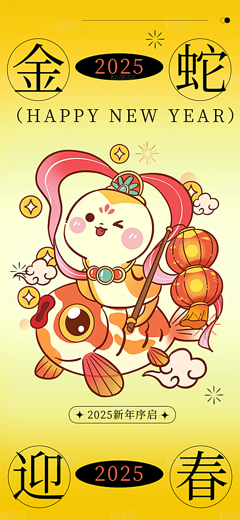 新年过年蛇年喜庆海报