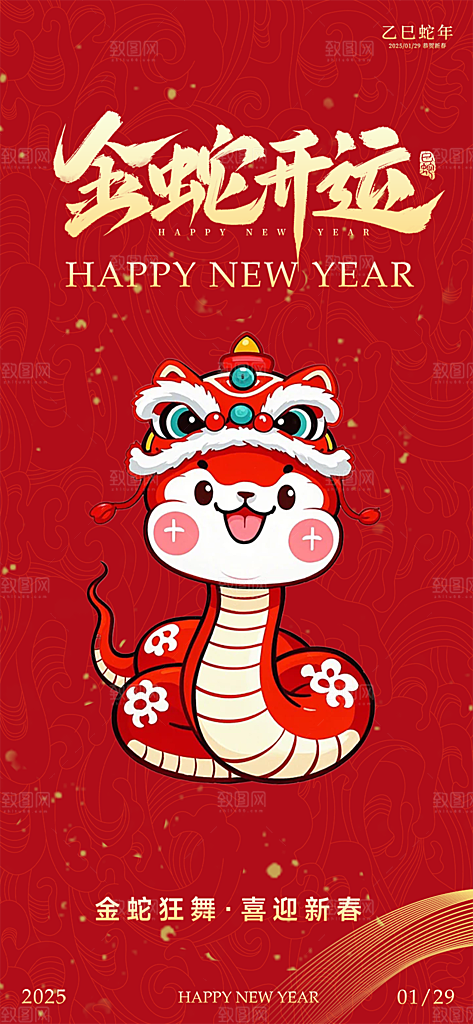 新年过年蛇年喜庆海报