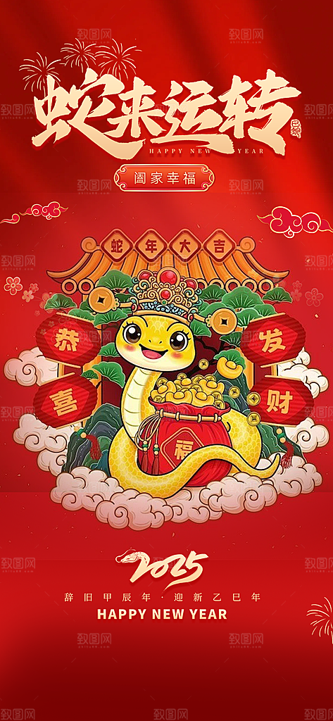 新年过年蛇年喜庆海报