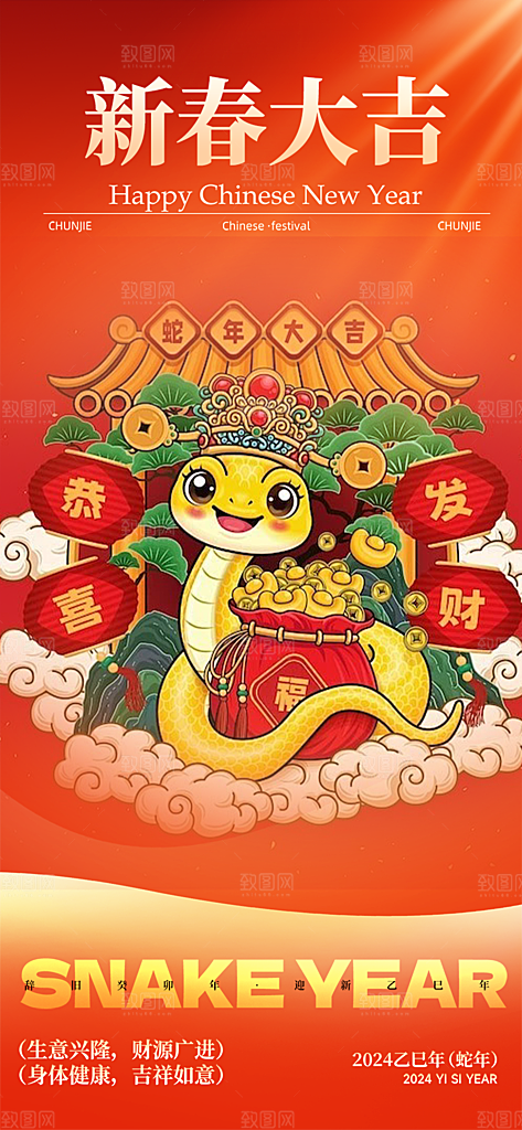 新年过年蛇年喜庆海报