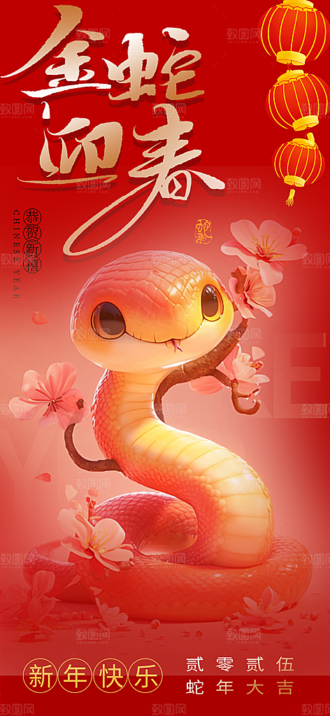 新年过年蛇年喜庆海报