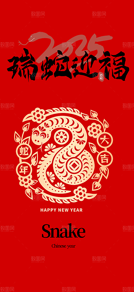 新年过年蛇年喜庆海报