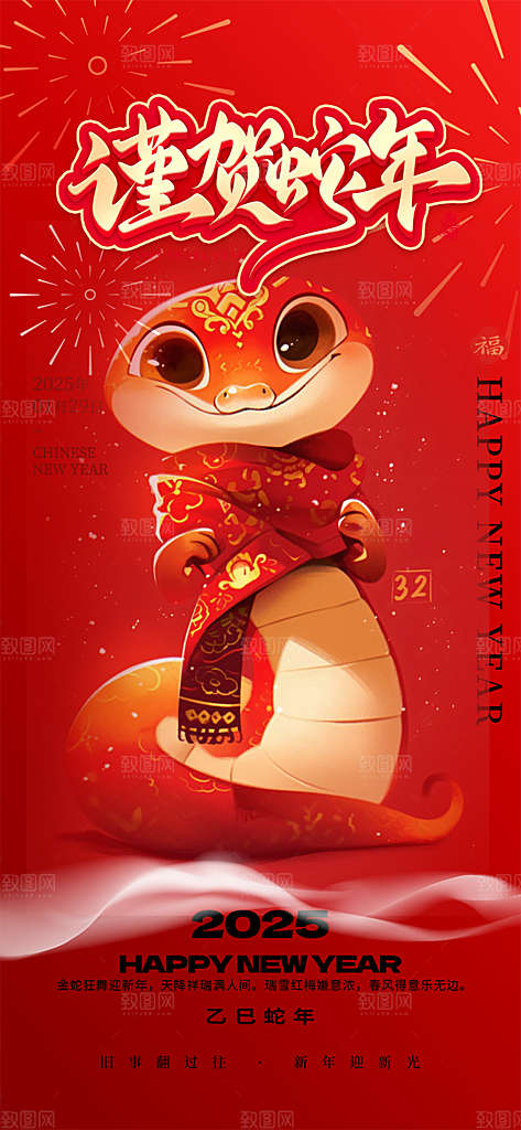 新年过年蛇年喜庆海报
