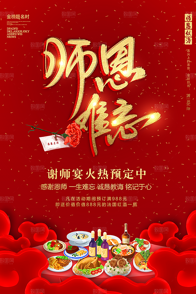 升学宴谢师宴宣传海报
