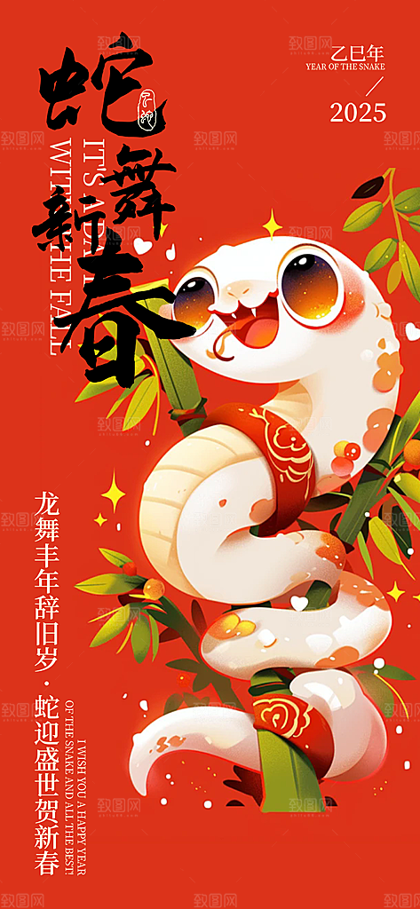 新年过年蛇年喜庆海报