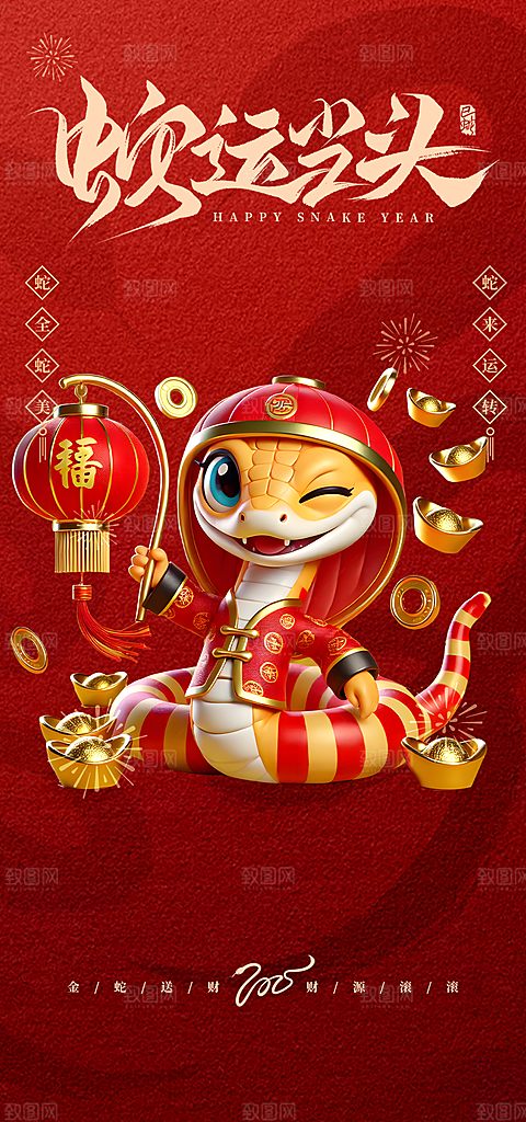 新年过年蛇年喜庆海报