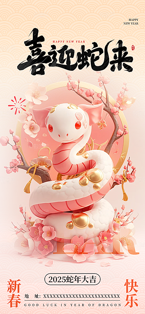 新年过年蛇年喜庆海报
