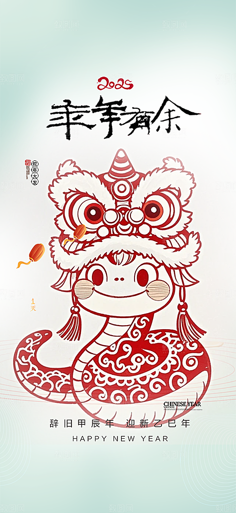 新年过年蛇年喜庆新春活动海报