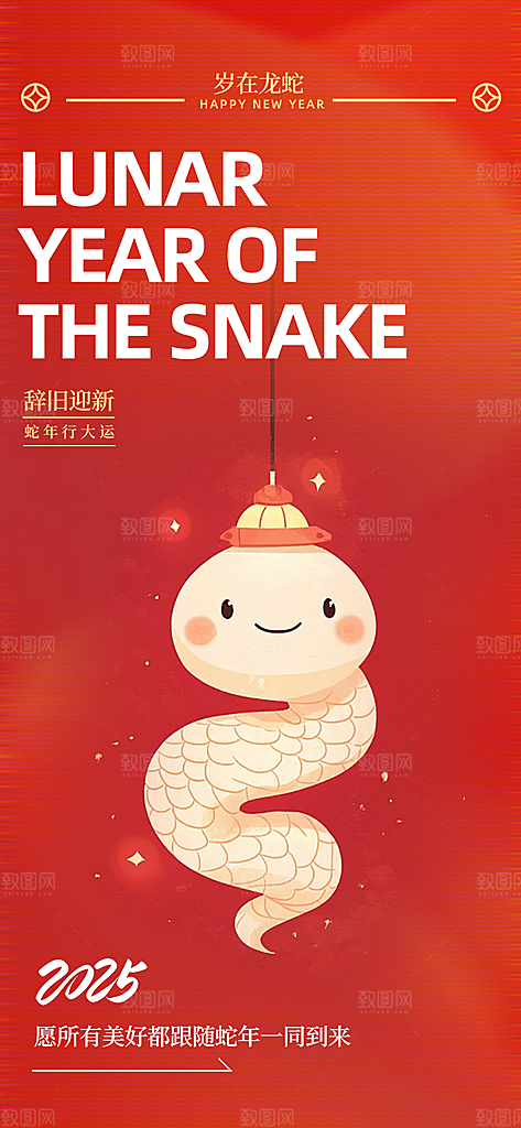 新年过年蛇年喜庆新春活动海报