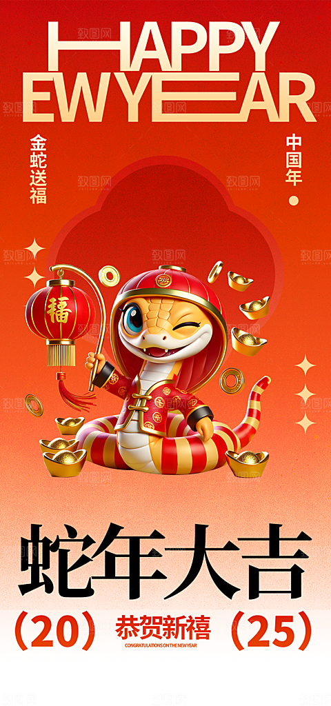 新年过年蛇年喜庆新春活动海报