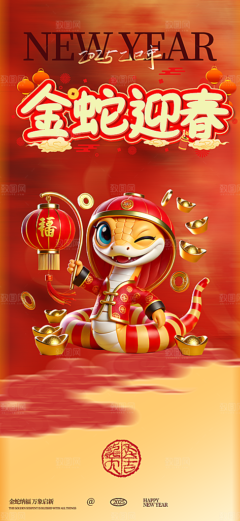新年过年蛇年喜庆新春活动海报
