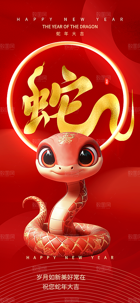 新年过年蛇年喜庆新春活动海报