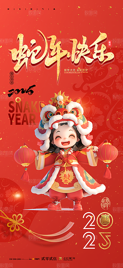 新年过年蛇年喜庆新春活动海报