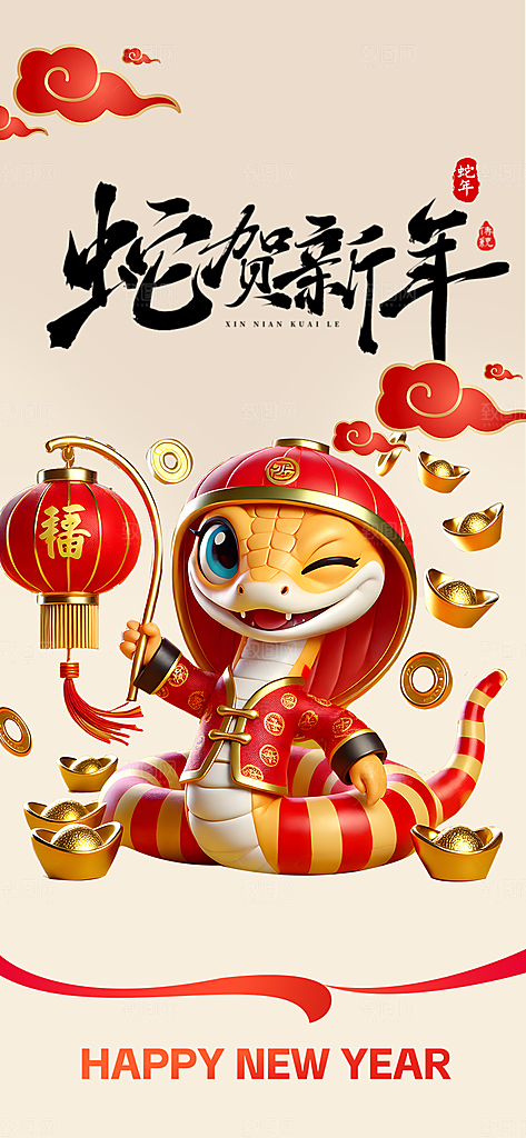 新年过年蛇年喜庆新春活动海报