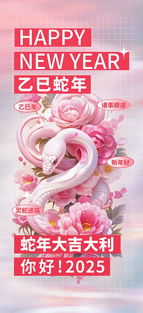 新年过年蛇年喜庆新春活动海报