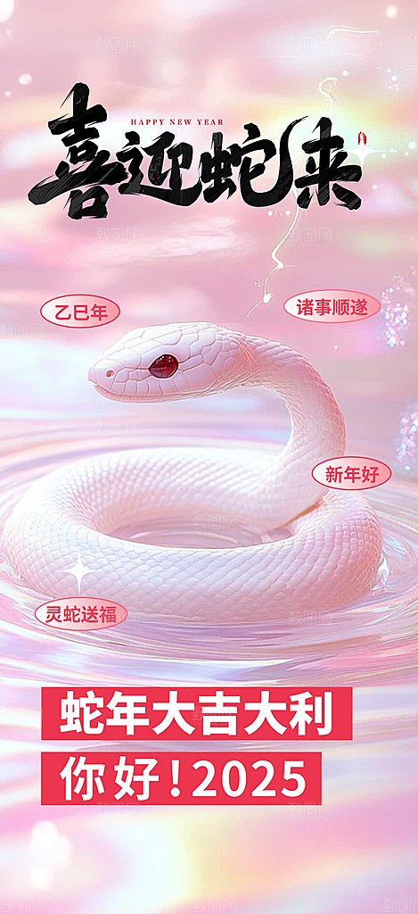 新年过年蛇年喜庆新春活动海报