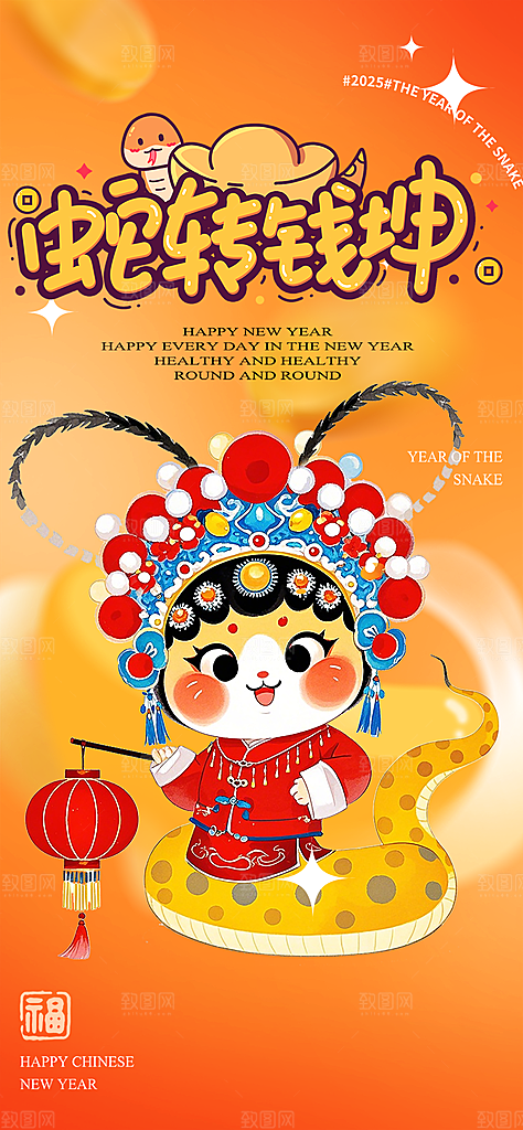 过年蛇年喜庆新春活动海报