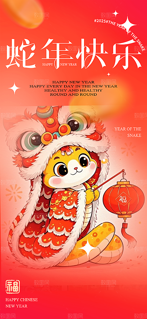 过年蛇年喜庆新春活动海报