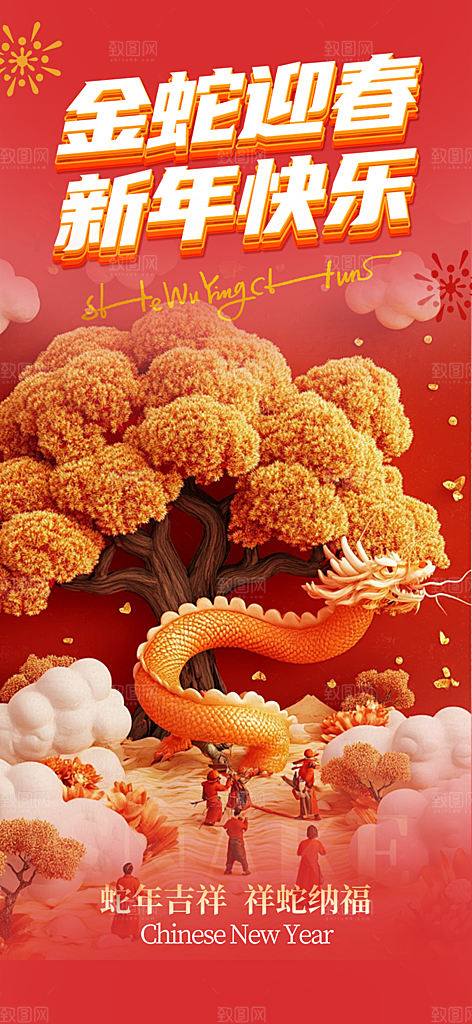 过年蛇年喜庆新春活动海报