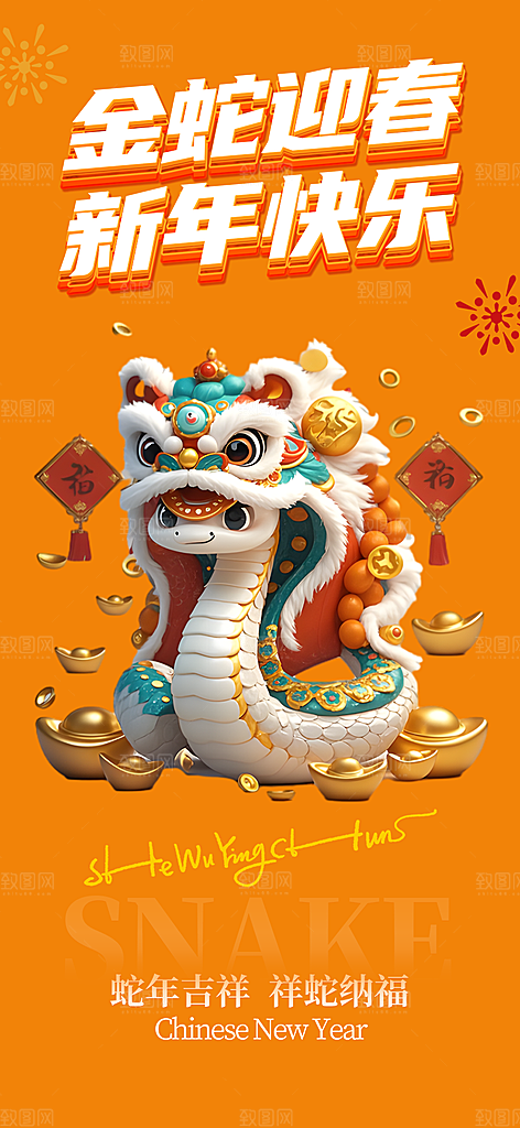 过年蛇年喜庆新春活动海报