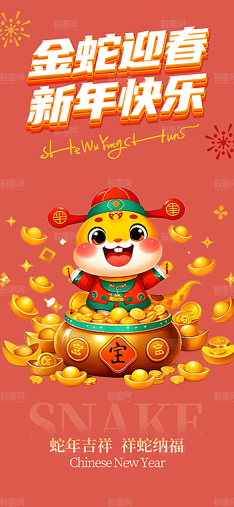 过年蛇年喜庆新春活动海报