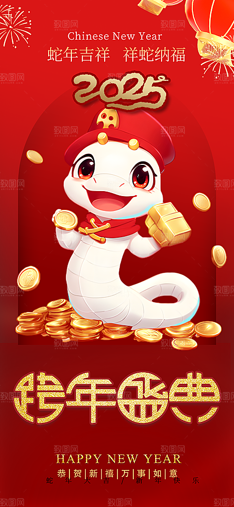 过年蛇年喜庆新春活动海报