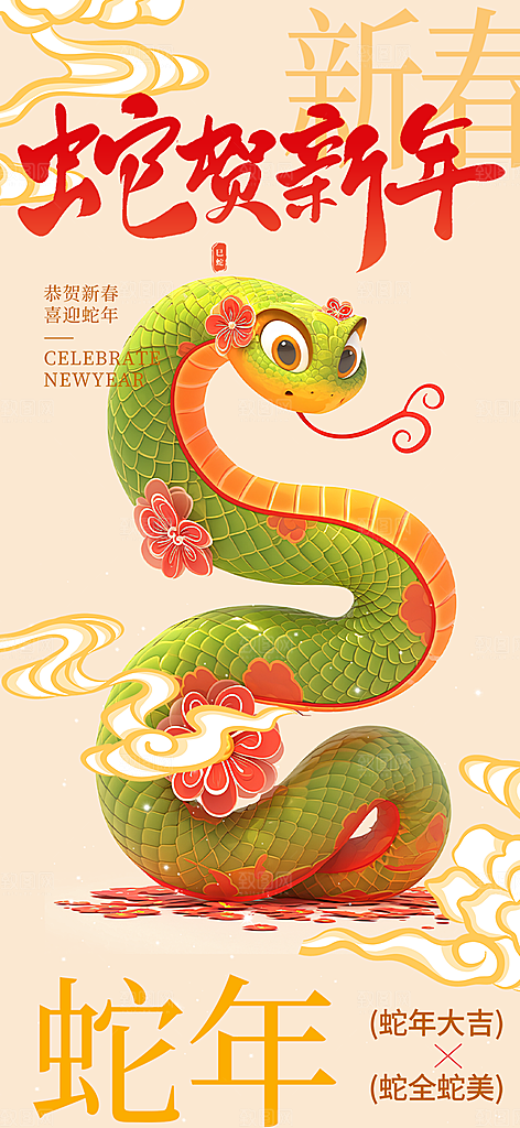 新年过年蛇年喜庆新春活动海报