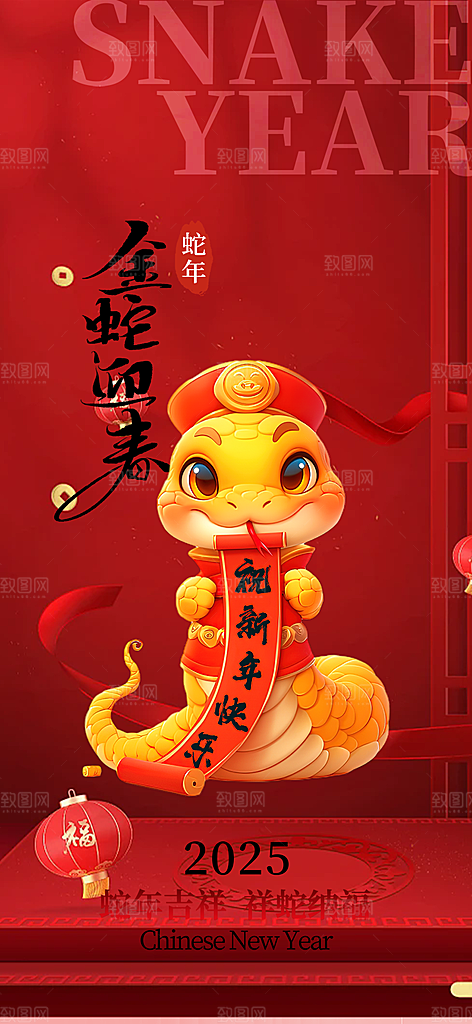 新年过年蛇年喜庆新春活动海报