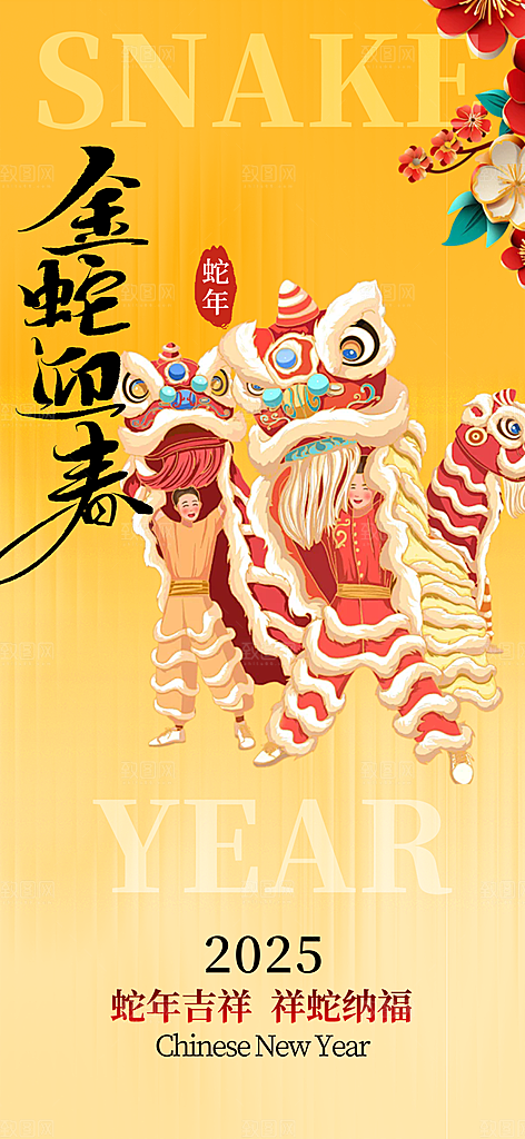 新年过年蛇年喜庆新春活动海报