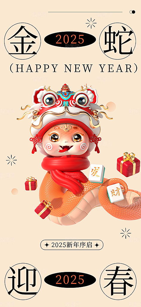 新年过年蛇年喜庆新春活动海报