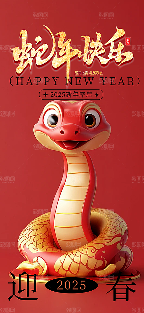 新年过年蛇年喜庆新春活动海报