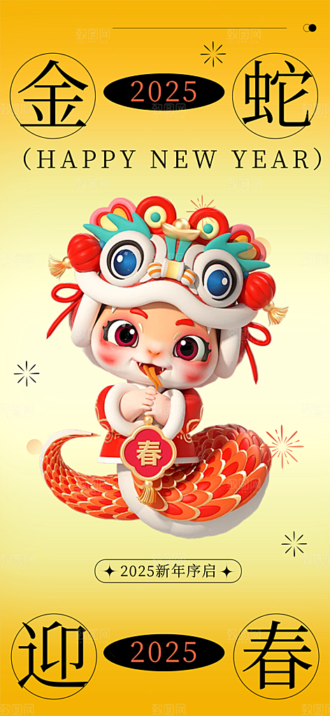 新年过年蛇年喜庆新春活动海报