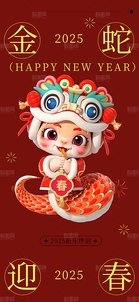 新年过年蛇年喜庆新春活动海报