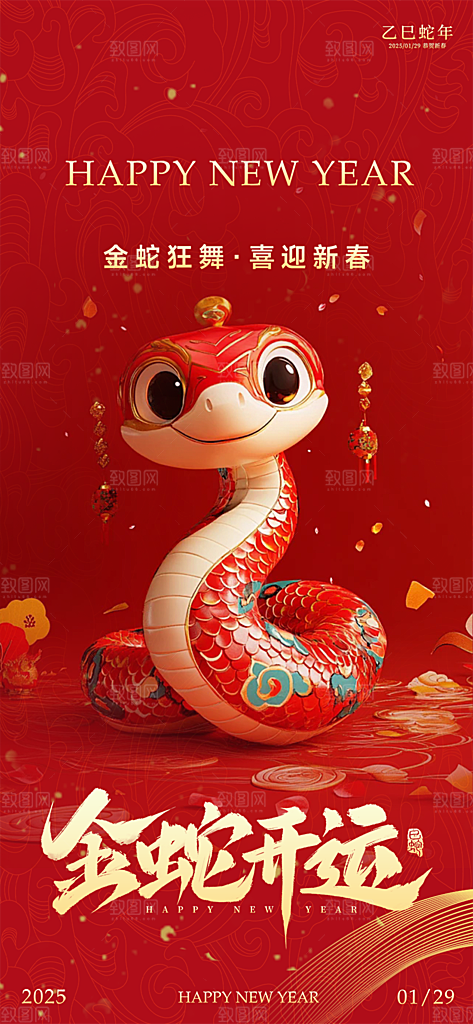 新年过年蛇年喜庆新春活动海报